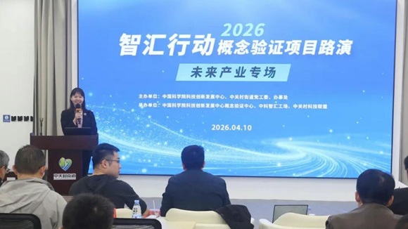 智汇行动?概念验证项目路演活动未来产业专场路演成功举办