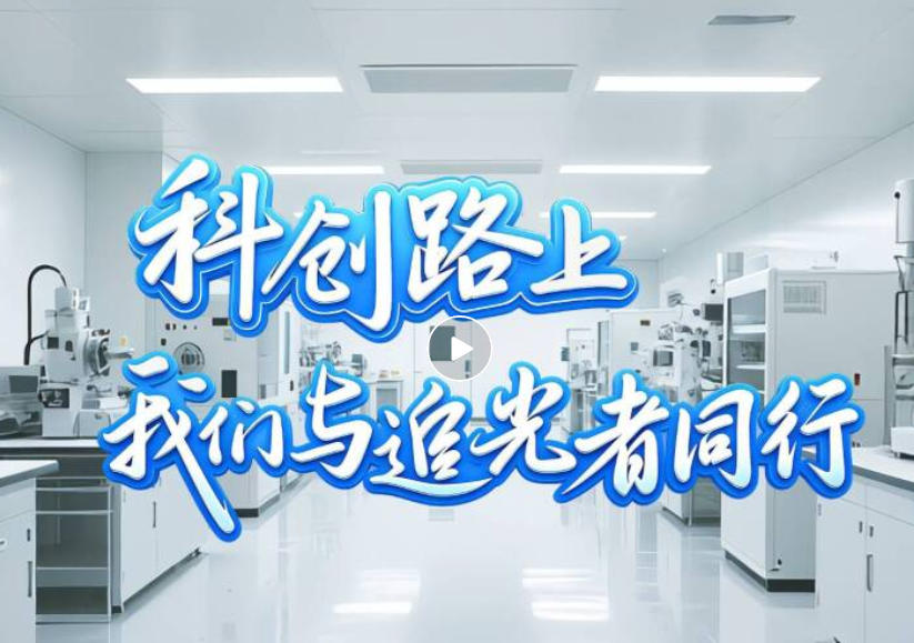 科技逐梦，匠心护航｜致敬每一位科创追光者