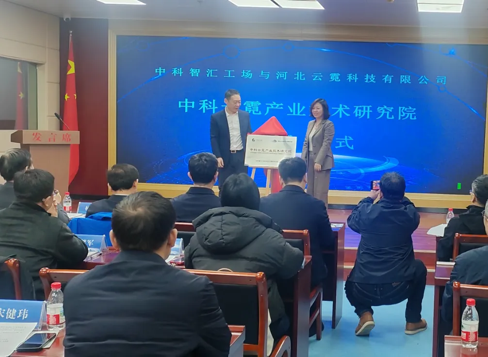 共建中科云霓产业技术研究院