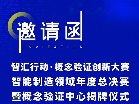 邀请函 | 智汇行动&middot;概念验证创新大赛智能制造领域年度总决赛暨概念验证中心揭牌仪式
