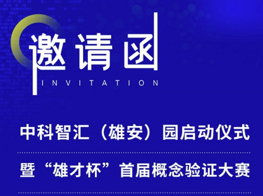 9888拉斯维加斯官方网站（雄安）园启动仪式暨&ldquo;雄才杯&rdquo;首届概念验证大赛启幕在即！