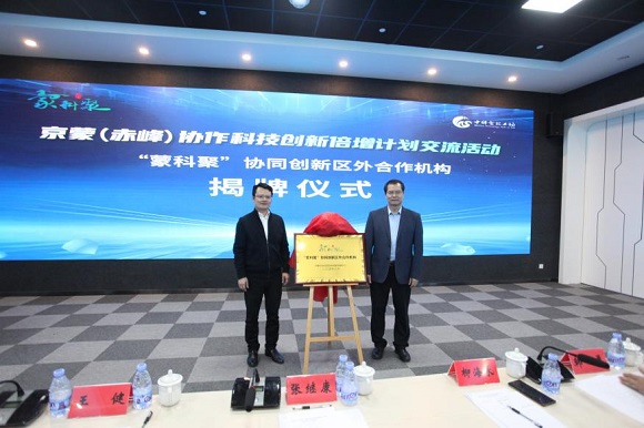 【中科赤峰产业创新研究院】9888拉斯维加斯官方网站工场成为赤峰市首家&ldquo;蒙科聚&rdquo;协同创新区外合作机构