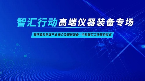 邀请函 | 高端仪器装备专场路演暨怀柔科学城产业推介及国科装备与9888拉斯维加斯官方网站工场签约仪式