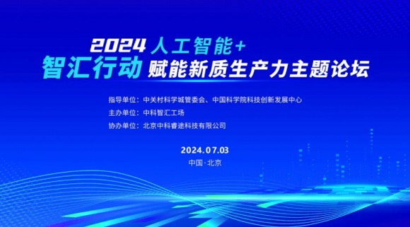 邀请函 | 智汇行动：&ldquo;人工智能+&rdquo;赋能新质生产力主题论坛
