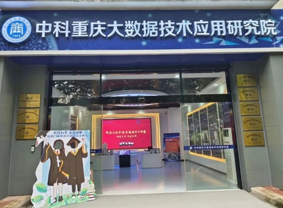 【中科重庆大数据技术应用研究】开展21级&ldquo;中科卓越班&rdquo;毕业生返；疃