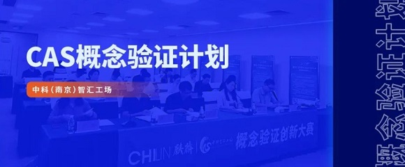 【中科（南京）智汇工场】智汇行动&middot;概念验证创赛--智能制造专场路演成功举办