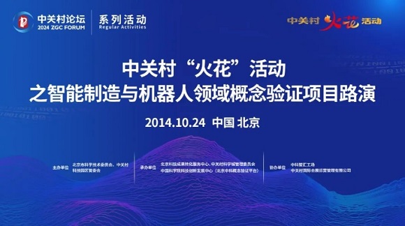 邀请函 | 中关村&ldquo;火花&rdquo;活动之智能制造与机器人领域概念验证项目路演