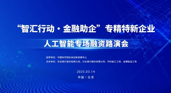 邀请函 | &ldquo;智汇行动&middot;金融助企&rdquo;专精特新企业人工智能专场融资路演会