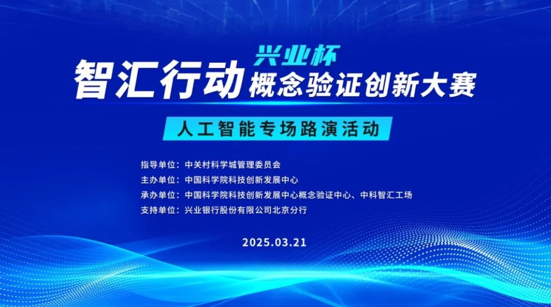 邀请函 | 智汇行动&bull;概念验证创新大赛人工智能专场路演