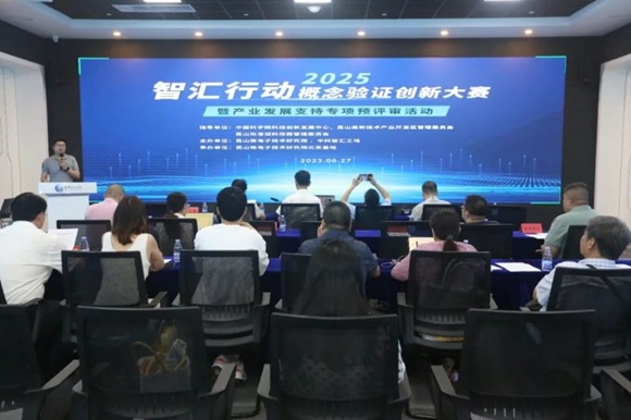 昆山微电子技术研究院北京基地成功举办&ldquo;智汇行动&middot;概念验证创新大赛暨产业发展支持专项预评审&rdquo;活动