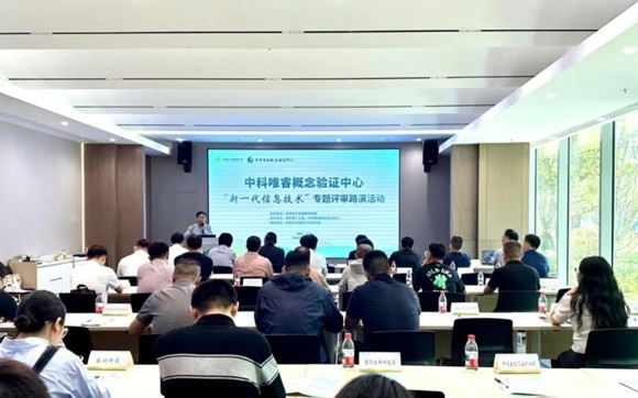 无锡中科唯睿概念验证中心成功举办&ldquo;新一代信息技术&rdquo;专题评审路演活动