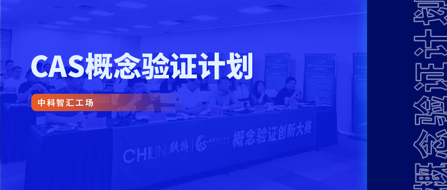 邀请函 | 智汇行动 &middot; 高端仪器及传感器专场概念验证项目路演