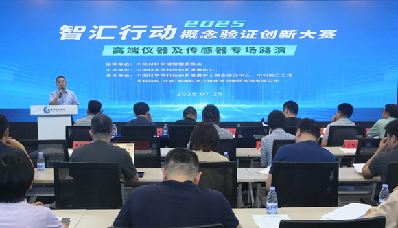 智汇行动&middot;概念验证创新大赛高端仪器及传感器专场路演成功举办