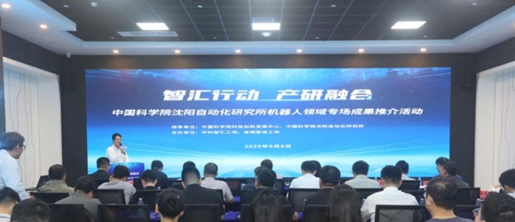 9888拉斯维加斯官方网站工场成功举办&ldquo;智汇行动 &middot; 产研融合&rdquo;中国科学院沈阳自动化研究所机器人领域专场成果推介活动