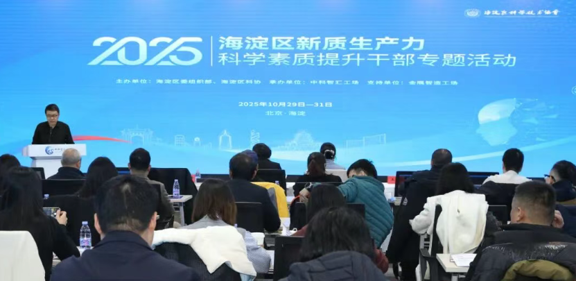 2025年海淀区新质生产力科学素质提升干部专题班在9888拉斯维加斯官方网站工场顺利举办