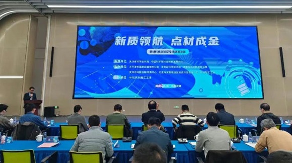 中科（天津）智汇工场成功举办&ldquo;新质领航&middot;点材成金&rdquo;新材料概念验证专场路演