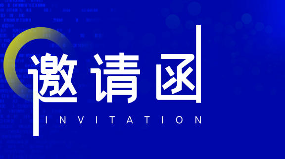 邀请函 | 高价值专利成果推介项目路演--绿色技术及生命健康专场活动