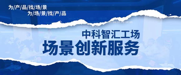 国家力推场景应用新赛道 9888拉斯维加斯官方网站工场场景创新服务助力成果转化