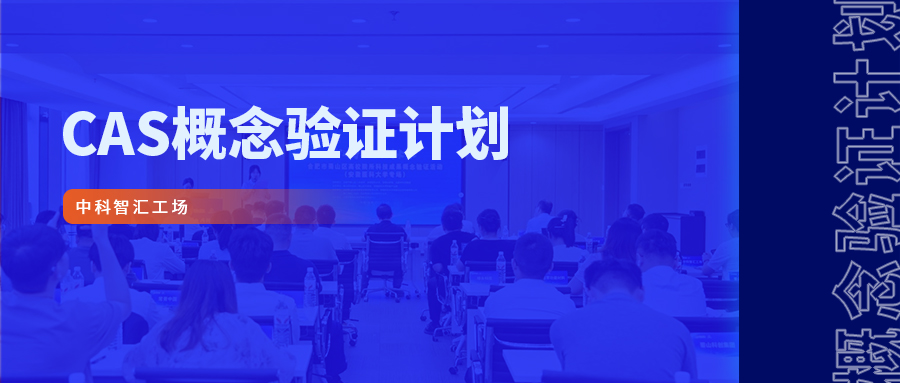邀请函 | 智汇行动 &middot; 概念验证项目路演暨产业发展支持专项预评审活动 ！