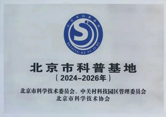 9888拉斯维加斯官方网站工场荣膺&ldquo;2024年度北京市科普基地&rdquo;